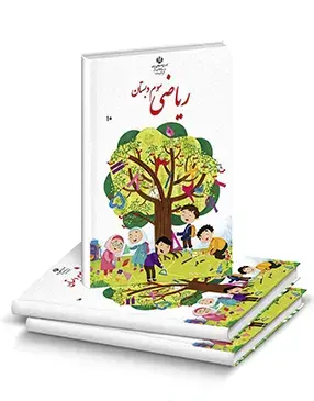 عکس صفحه آخر کتاب ریاضی سوم دبستان