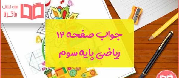 عکس صفحه آخر کتاب ریاضی سوم دبستان