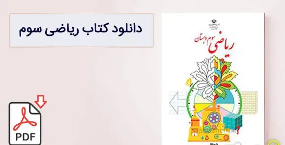 عکس صفحه آخر کتاب ریاضی سوم دبستان