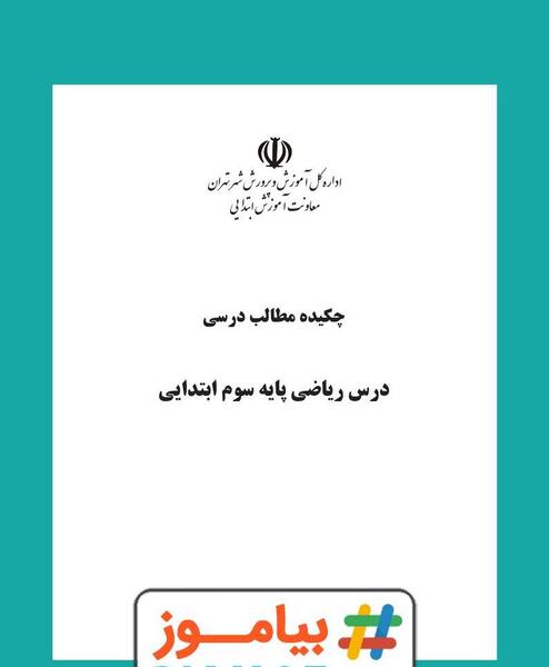 عکس صفحه آخر کتاب ریاضی سوم دبستان