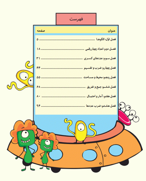عکس صفحه آخر کتاب ریاضی سوم دبستان