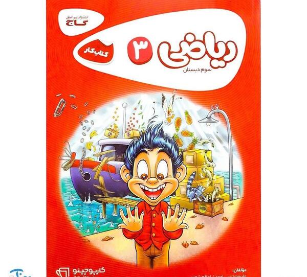 عکس صفحه اول کتاب ریاضی سوم دبستان
