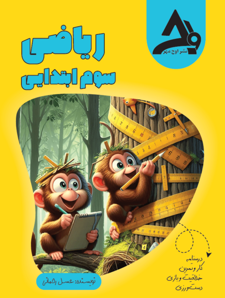 عکس صفحه اول کتاب ریاضی سوم دبستان