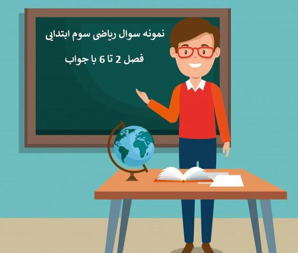عکس صفحه اول کتاب ریاضی سوم دبستان