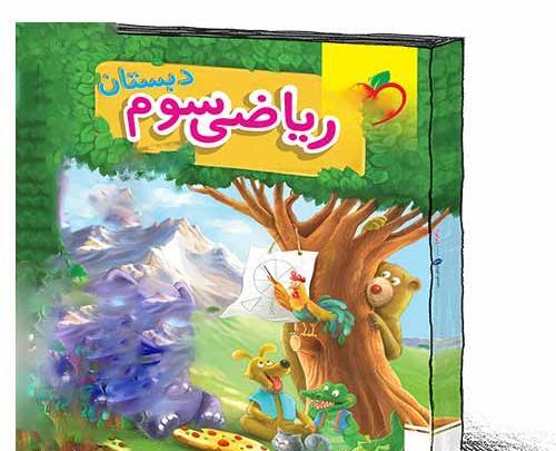 عکس صفحه اول کتاب ریاضی سوم دبستان