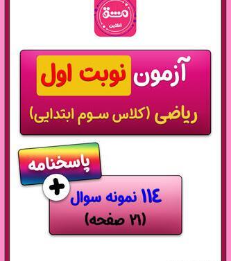 عکس صفحه اول کتاب ریاضی سوم دبستان