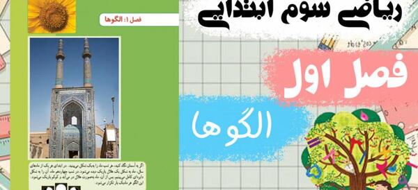 عکس صفحه اول کتاب ریاضی سوم دبستان
