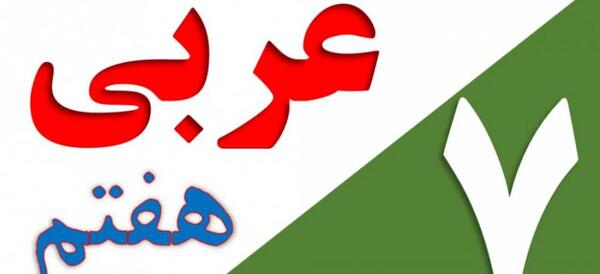 عکس کتاب عربی هفتم صفحه ۲۲