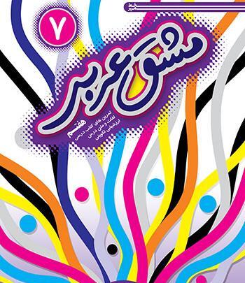 عکس کتاب عربی هفتم صفحه ۲۲