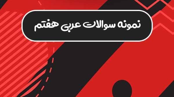 عکس کتاب عربی هفتم صفحه ۲۲