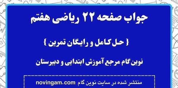 عکس کتاب عربی هفتم صفحه ۲۲