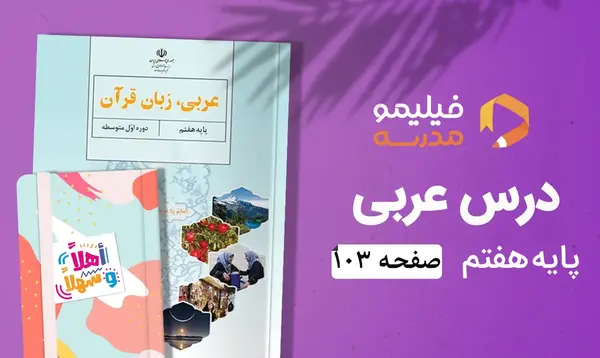 عکس کتاب عربی هفتم صفحه ۲۲