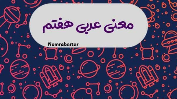 عکس صفحات کتاب عربی هفتم