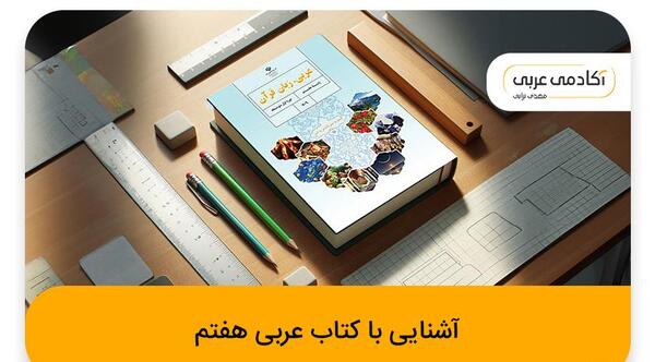 عکس صفحات کتاب عربی هفتم