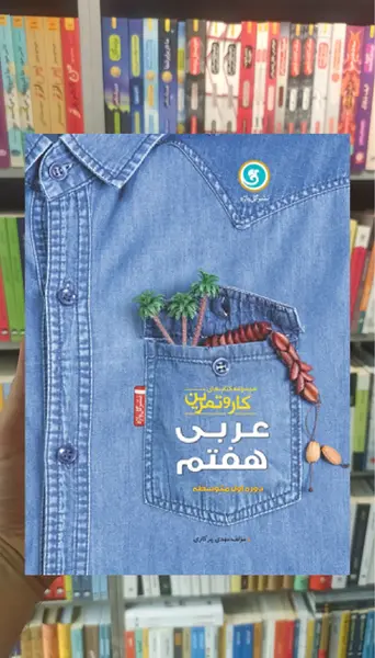 عکس صفحات کتاب عربی هفتم