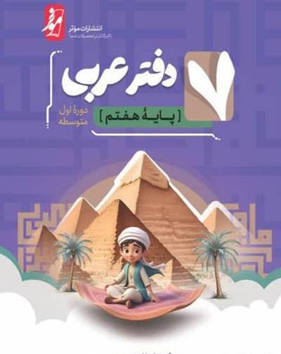 عکس کتاب عربی پایه هفتم