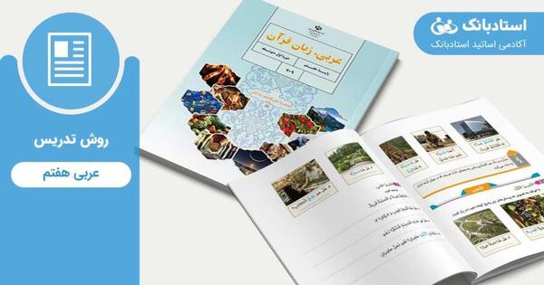 عکس کتاب عربی پایه هفتم