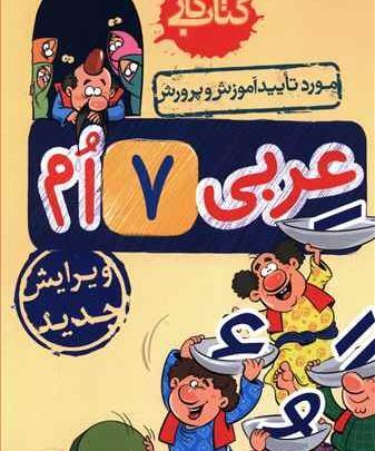 عکس کتاب عربی پایه هفتم