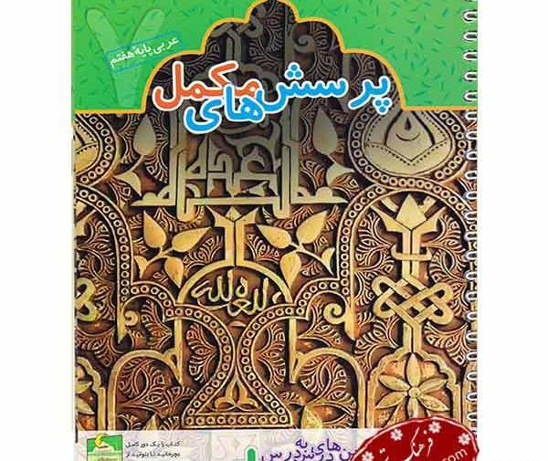 عکس کتاب عربی پایه هفتم