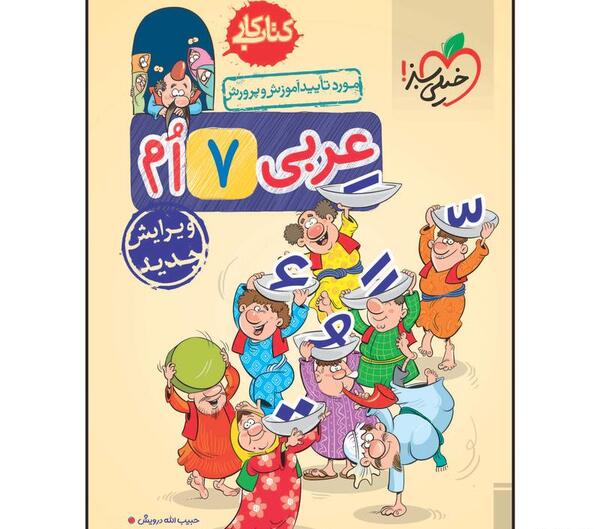 عکس کتاب عربی پایه هفتم