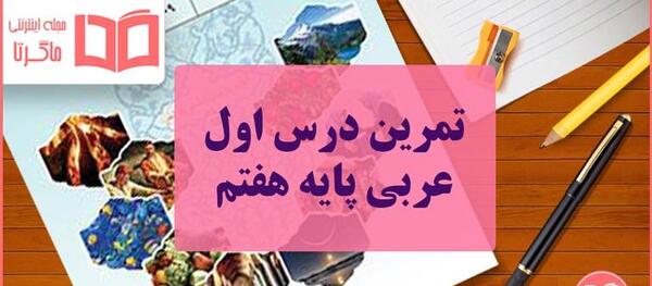 عکس کتاب عربی پایه هفتم