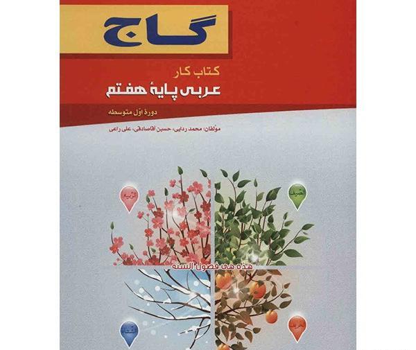 عکس جلد کتاب عربی هفتم