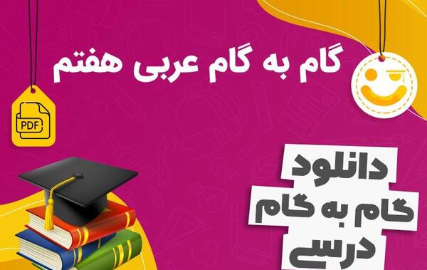 عکس جلد کتاب عربی هفتم