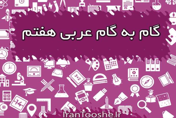 عکس جلد کتاب عربی هفتم