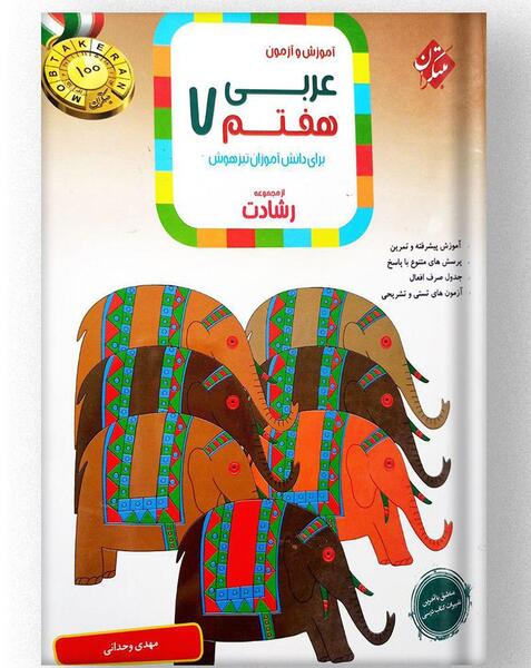 عکس جلد کتاب عربی هفتم