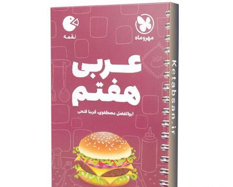 عکس جلد کتاب عربی هفتم