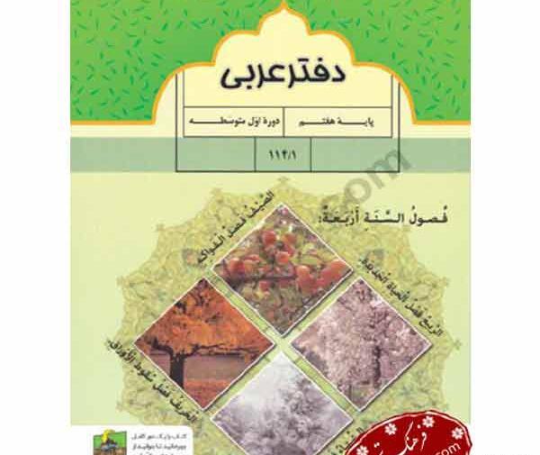 عکس جلد کتاب عربی هفتم
