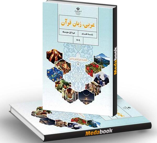 عکس های کتاب عربی هفتم