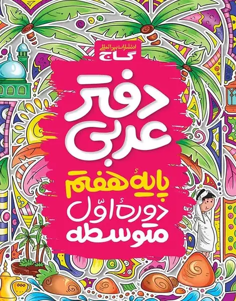 عکس های کتاب عربی هفتم