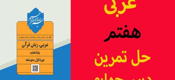 عکس های کتاب عربی هفتم
