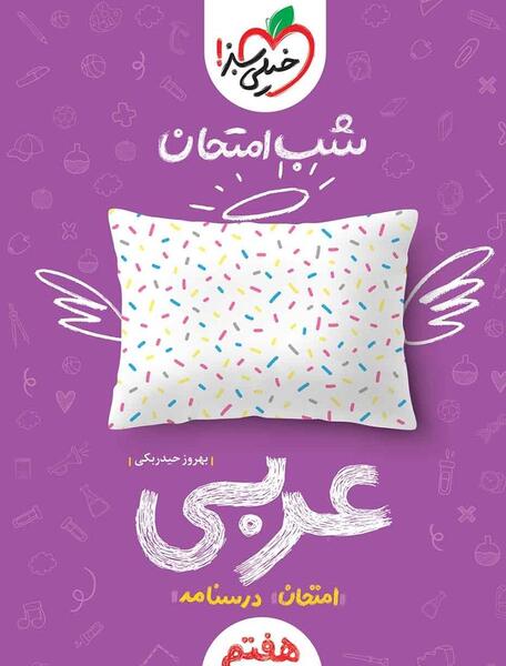 عکس کتاب کار عربی هفتم