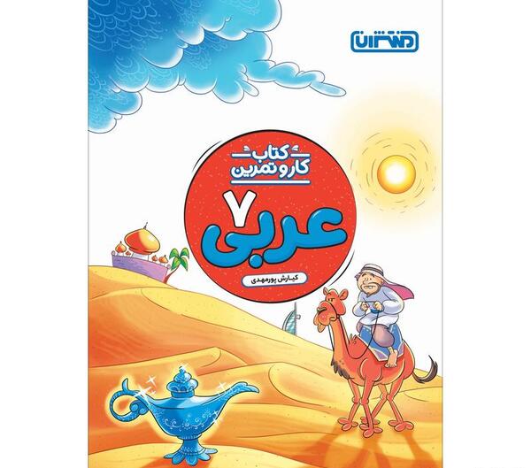 عکس کتاب کار عربی هفتم