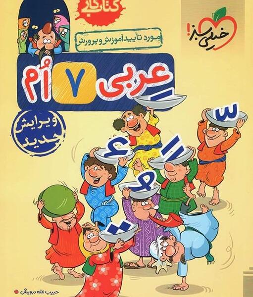 عکس کتاب کار عربی هفتم