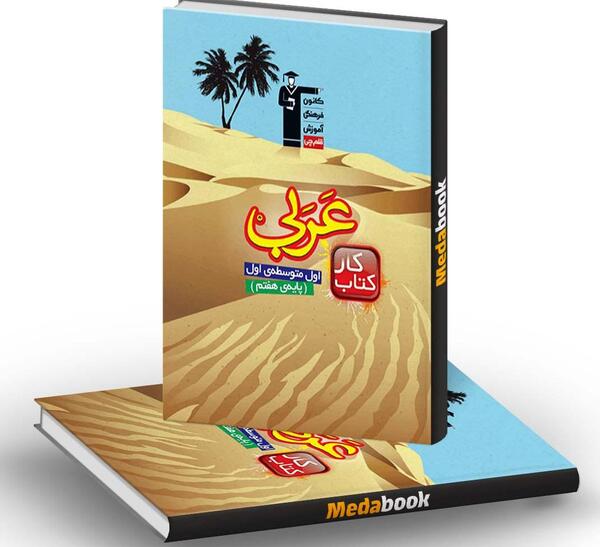 عکس کتاب کار عربی هفتم