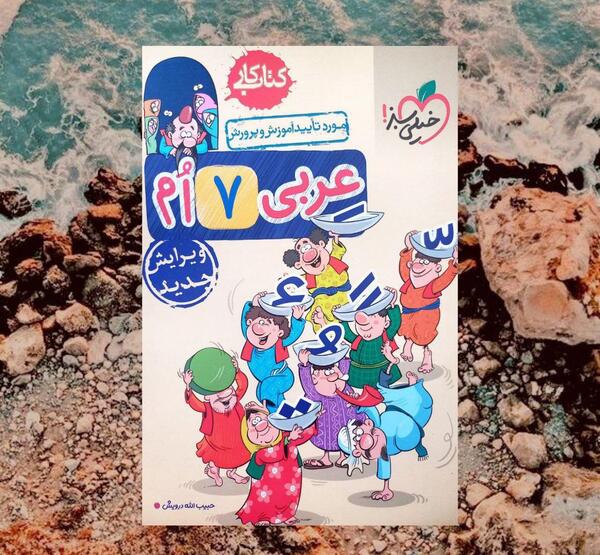 عکس کتاب کار عربی هفتم