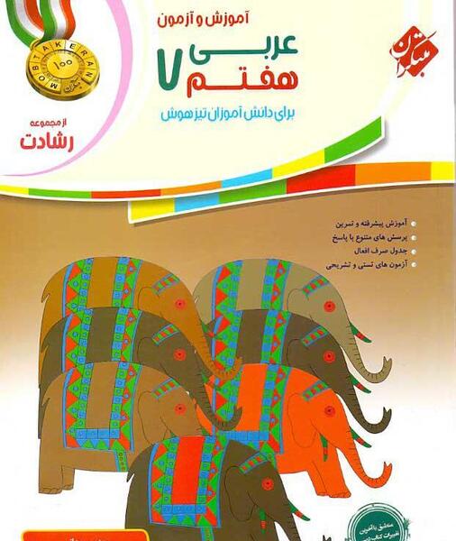 عکس کتاب کار عربی هفتم