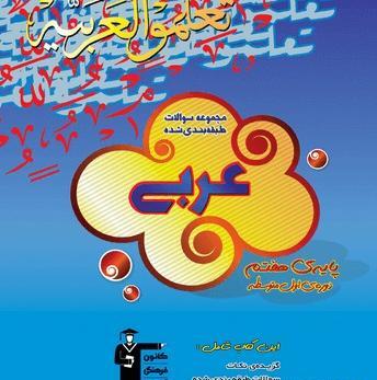عکس کتاب کار عربی هفتم