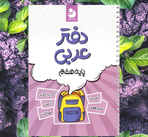 عکس کتاب کار عربی هفتم
