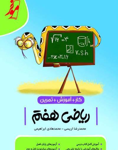 عکس کتاب ریاضی هشتم با کیفیت