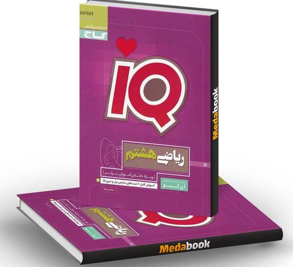 عکس کتاب ریاضی هشتم با کیفیت