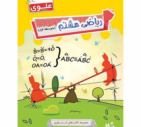 عکس کتاب ریاضی هشتم با کیفیت