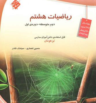 عکس کتاب ریاضی هشتم با کیفیت