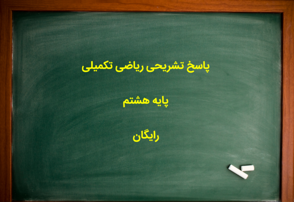 عکس کتاب ریاضی هشتم با کیفیت