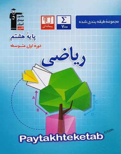 عکس کتاب ریاضی هشتم با کیفیت