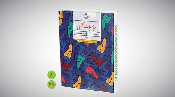 عکس کتاب ریاضی هشتم با کیفیت