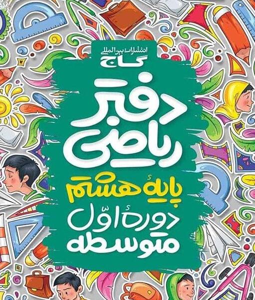 عکس کتاب ریاضی هشتم با کیفیت